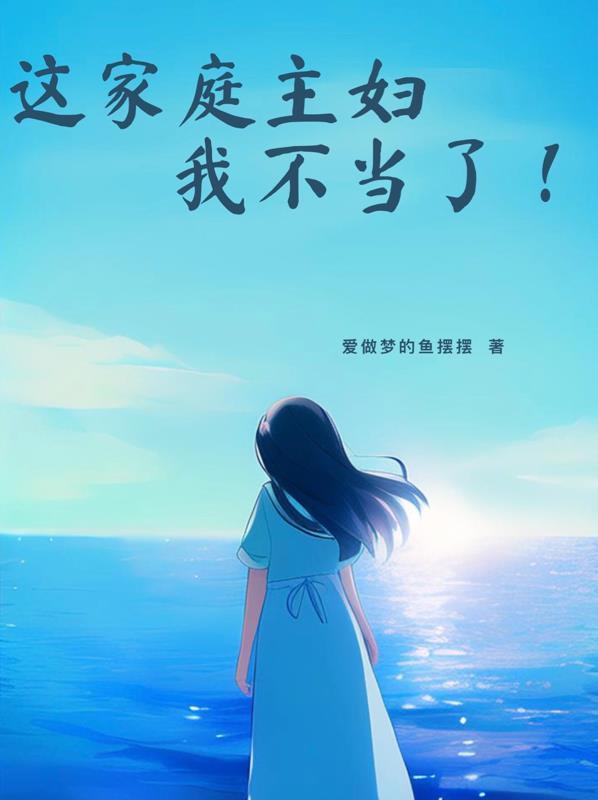 这家庭主妇我不当了 爱做梦的鱼摆摆
