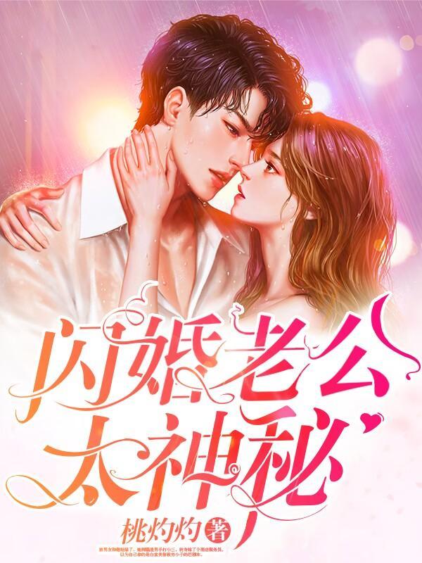 闪婚老公太神秘 短剧 在线看