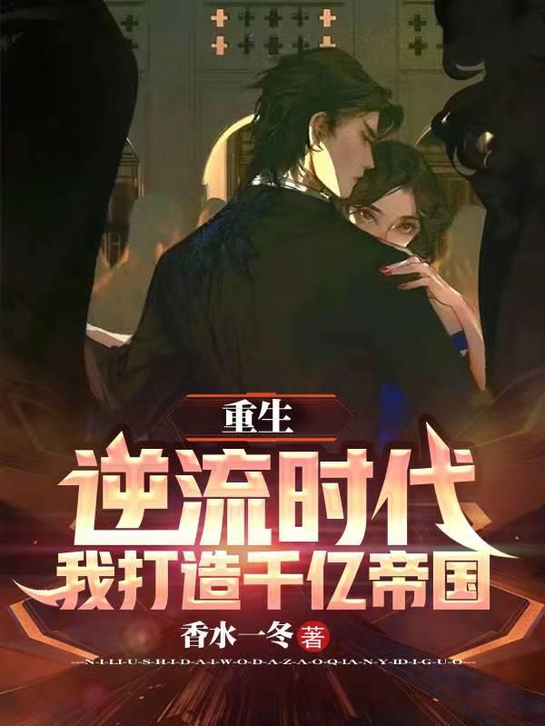 重生逆流崛起 笔趣阁