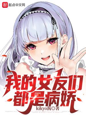 被病娇女友求爱