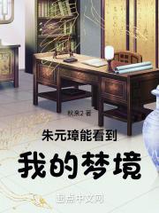 朱元璋能看到我的梦境TXT