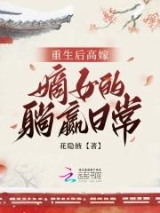 重生后高嫁嫡女的躺赢日常 花隐掖