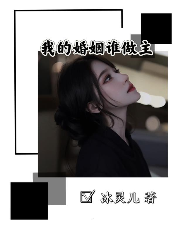 我们的婚姻谁做主