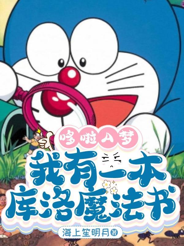 哆啦A梦我有一本库洛魔法书
