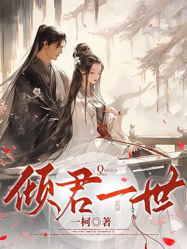 倾我一世恋免费全文