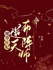 魔尊嗜宠狂妃狠逆天