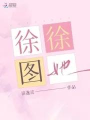 徐徐图她免费阅读