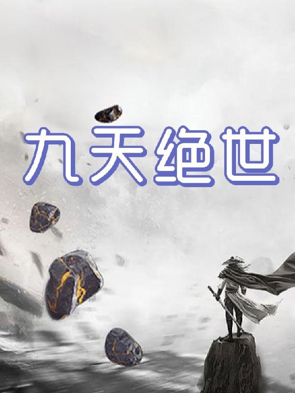 九天绝世王辰