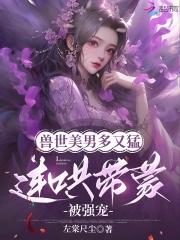 兽世娇宠种种田生生崽免费阅读