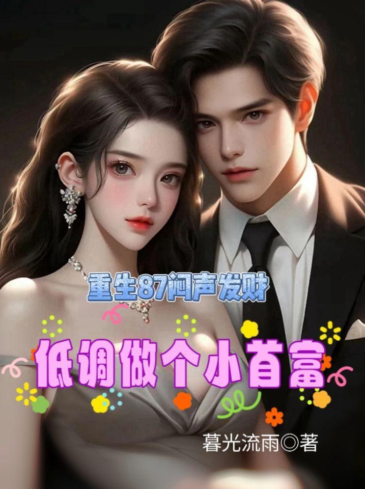 重生低调发财的
