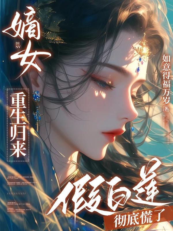 假白莲彻底慌了txt