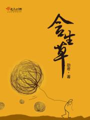 含生草提取物