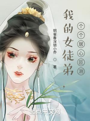 我的女徒弟个个居心叵测简介