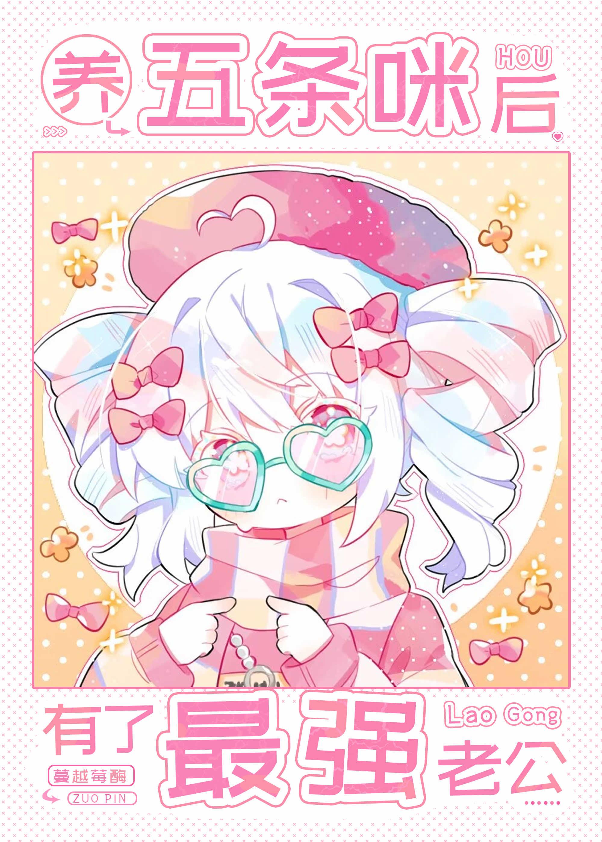 养五条咪后有了最强老公蔓越莓莓
