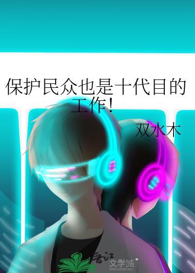 保护民众也是十代目的责任啊