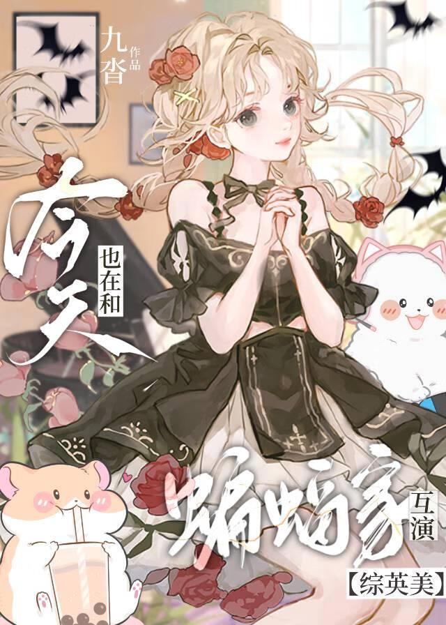 今天也在和蝙蝠家互演[综英美