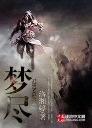 梦尽而缘空