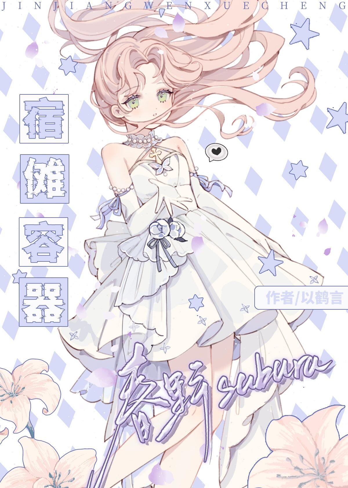 宿傩容器春野樱27