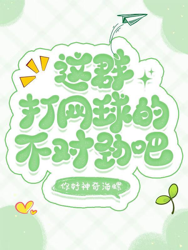 这群打网球的不对劲吧免费