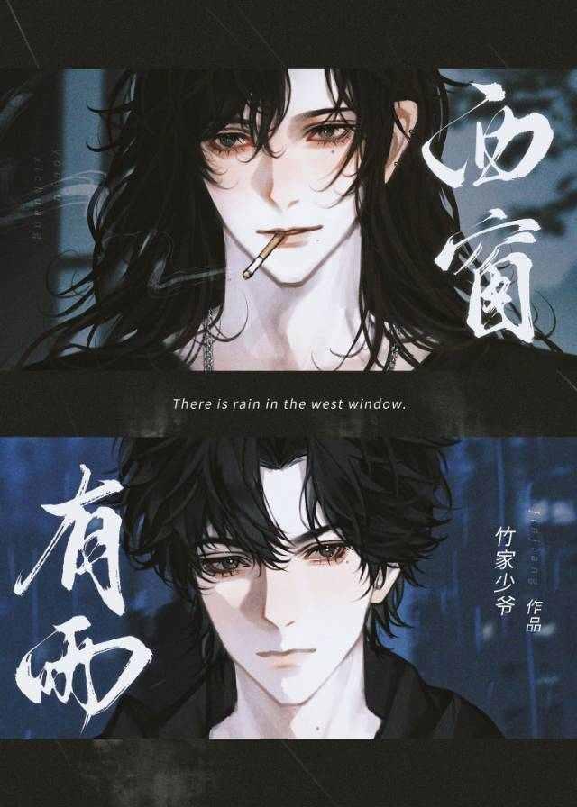 西窗的雨歌词含义