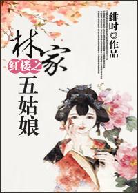 红楼之林家姑姑冰水