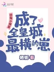 团宠福宝又美又飒免费阅读