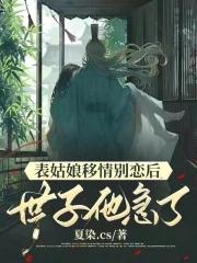 表姑娘[穿书