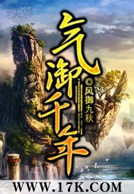 气御千年温啸风