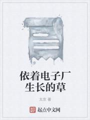 依着电子厂生长的草是什么