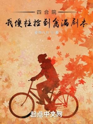 四合院之清醒的何雨柱免费阅读