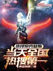 选择奈克瑟斯当天全国热搜第一
