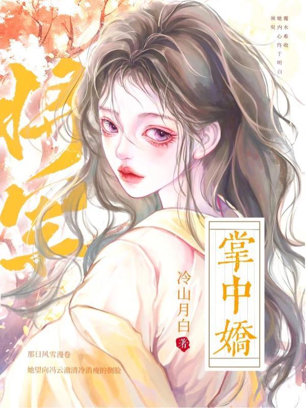 权臣掌中娇