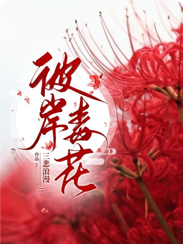 冰心 彼岸的花