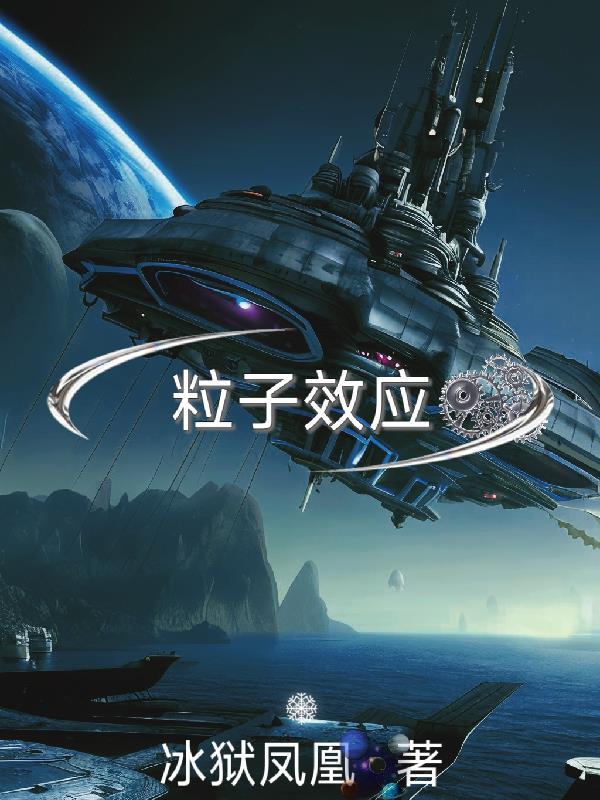 粒子效应在玄学中的应用