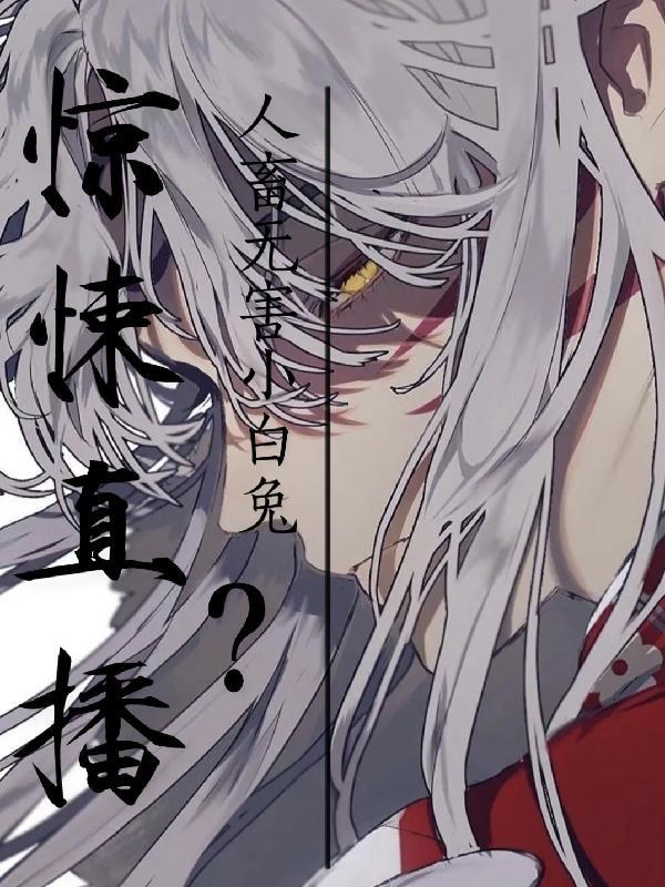惊悚直播人畜无害小白兔? 等猫猫