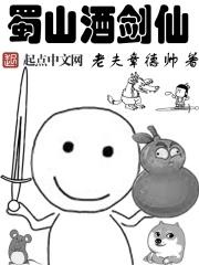 蜀山酒剑仙签到五百年