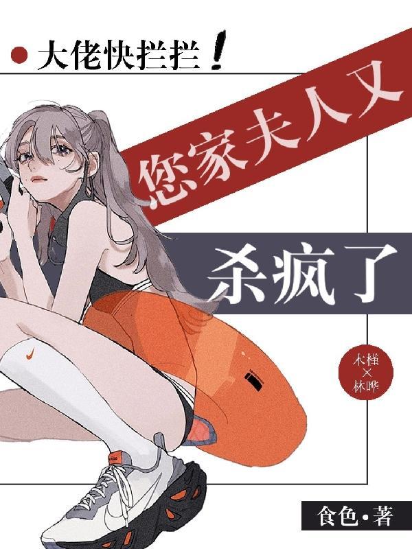 大佬你家夫人又野了免费阅读
