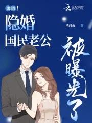 国民老公隐婚了by