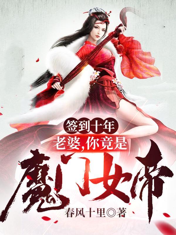 签到十年 我被女帝记住了