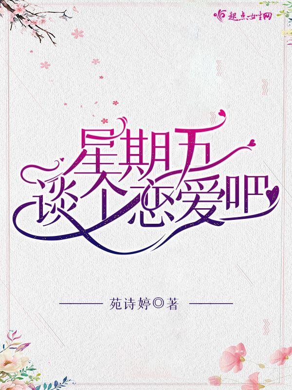 星期五的爱情寓意