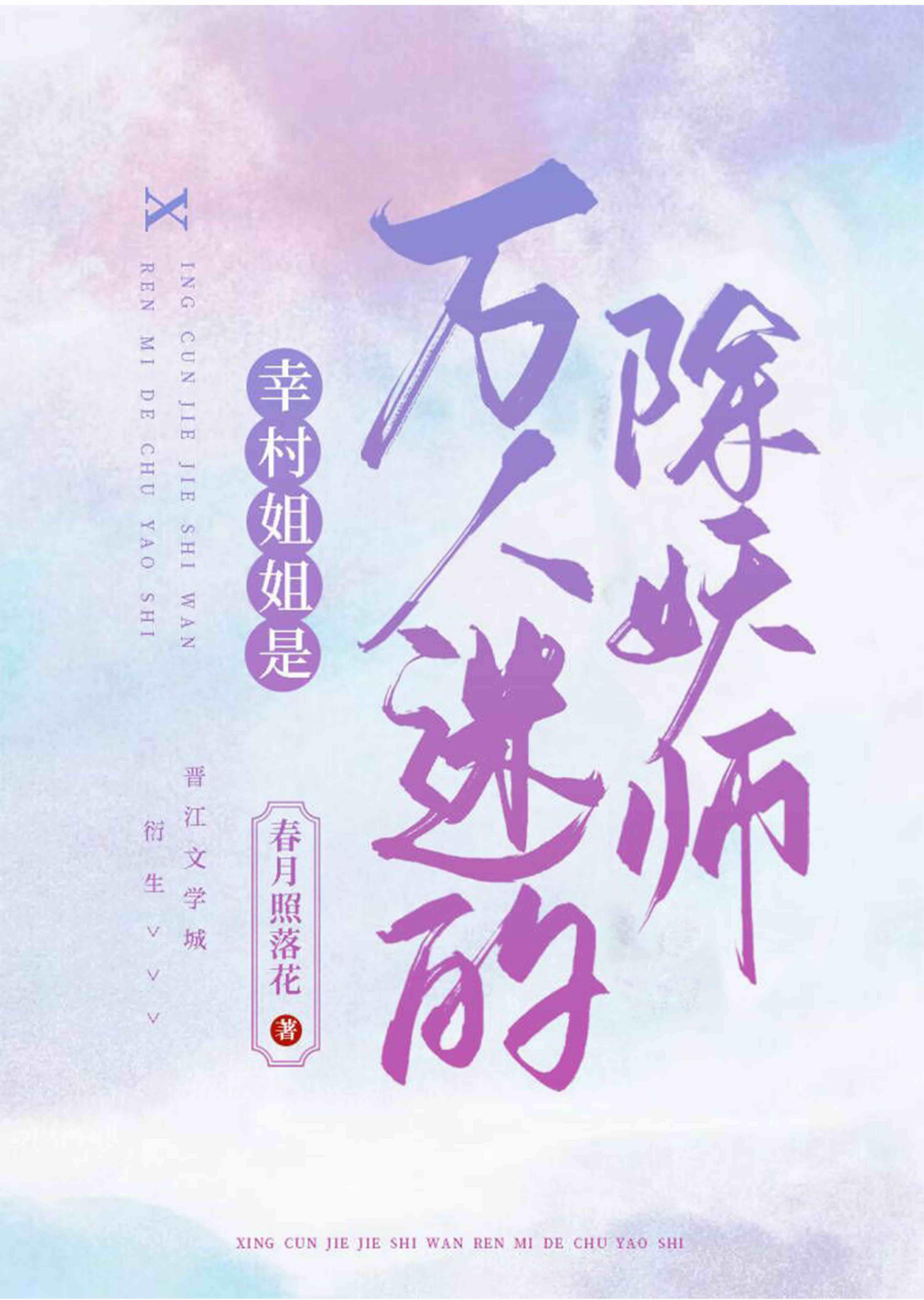幸村姐姐是万人迷的除妖师47
