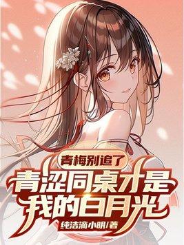 同桌青梅竹马