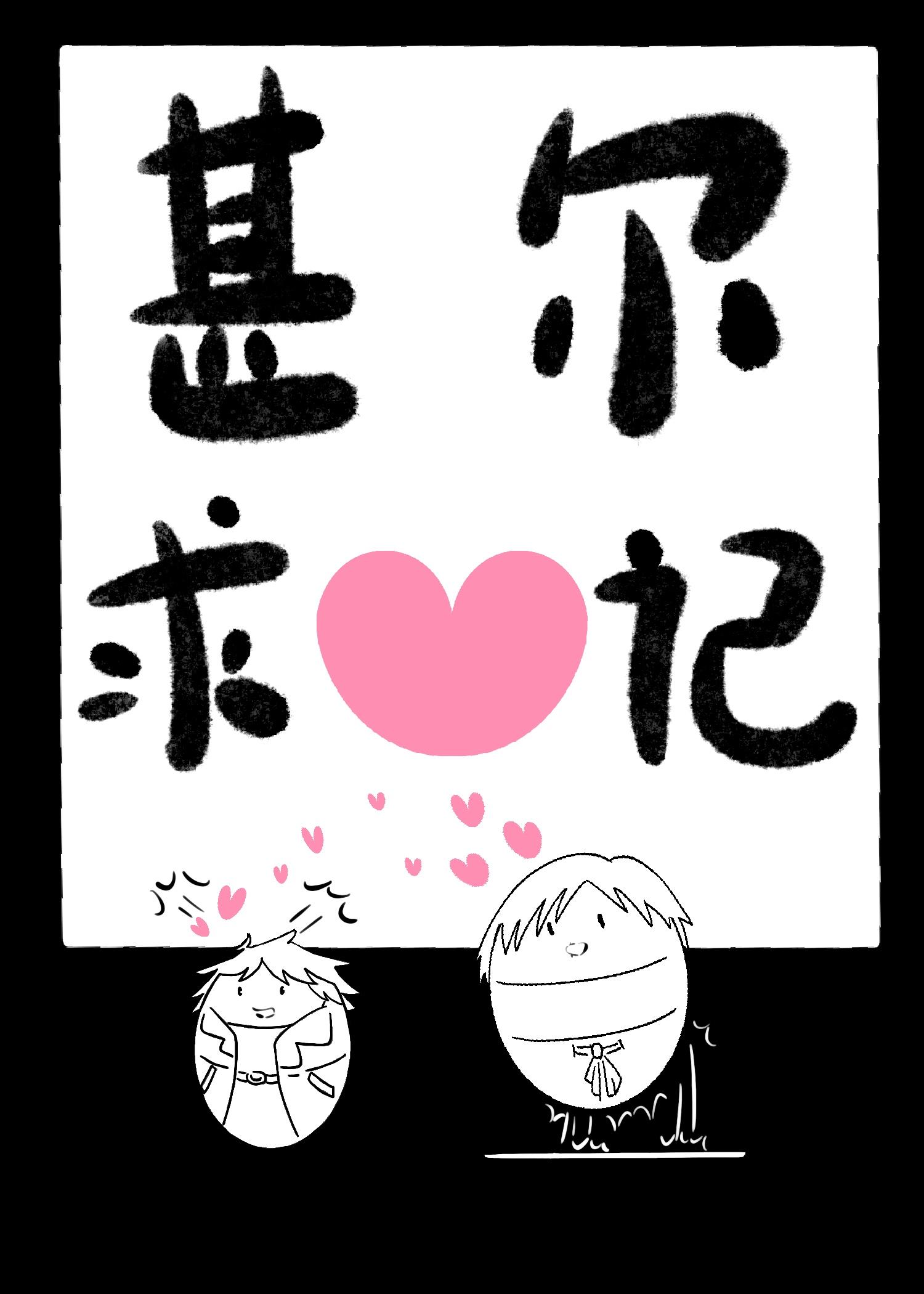 甚尔求爱记免费