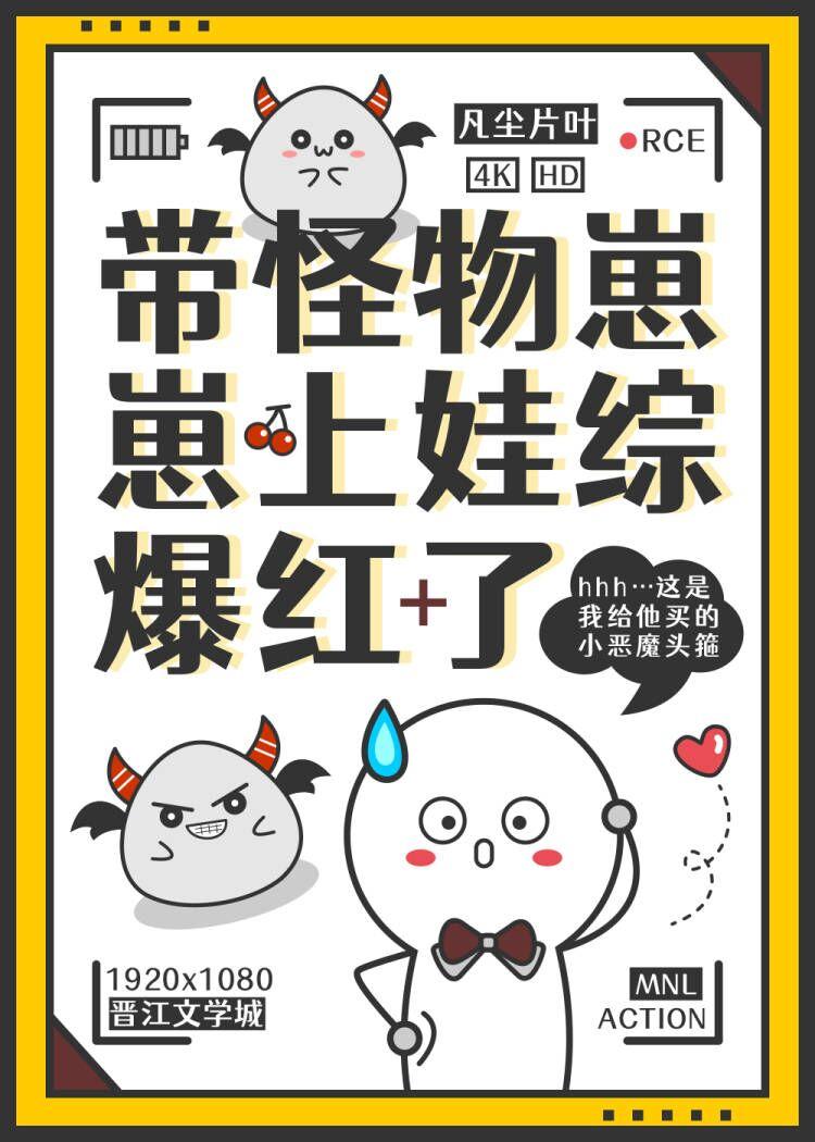 带怪物崽崽上娃综爆红了TXT