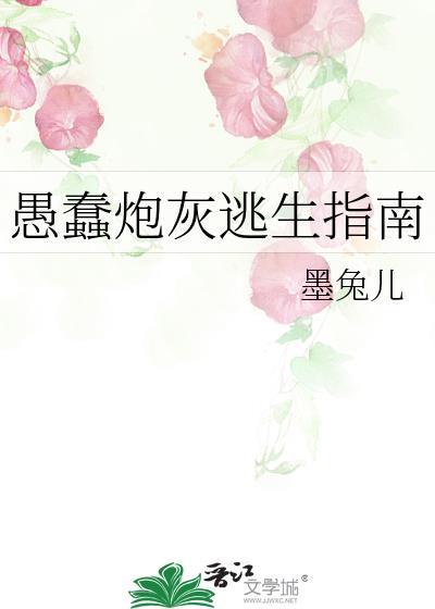 愚蠢炮灰逃生指南txt笔趣阁