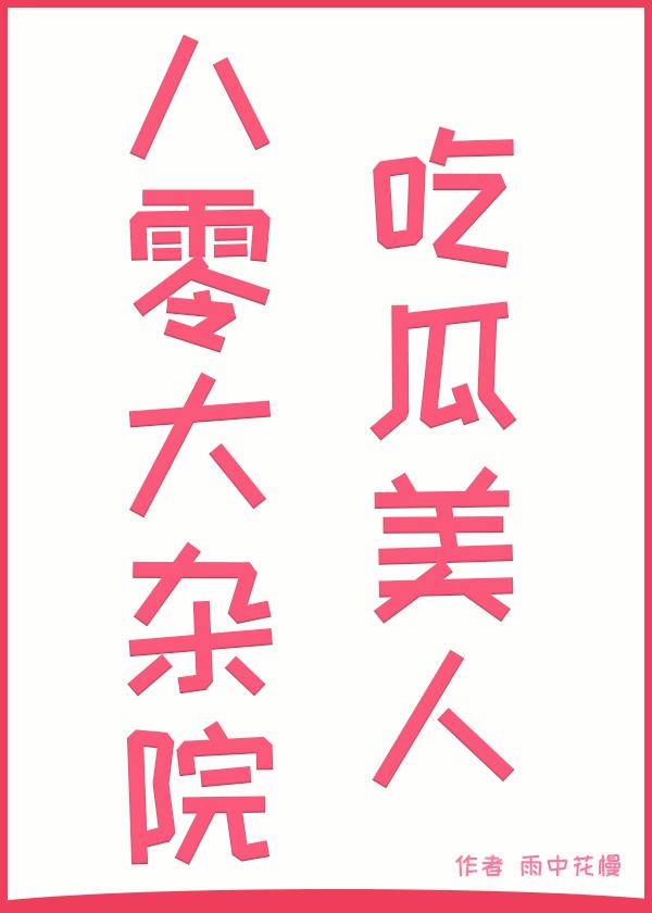 八零大杂院吃瓜美人雨中花慢