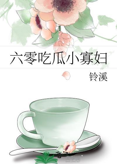 六零吃瓜小寡妇 铃溪