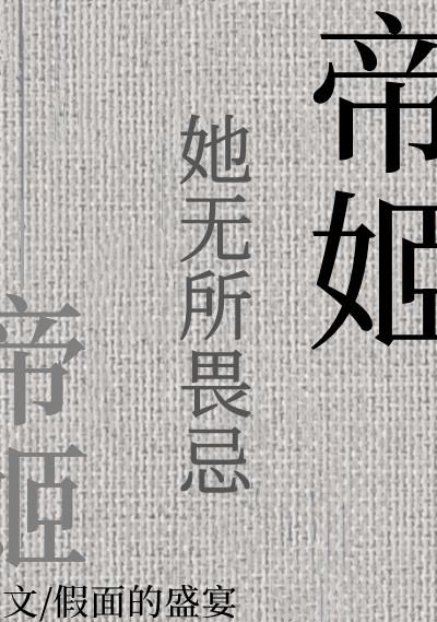 帝姬她无所畏忌免