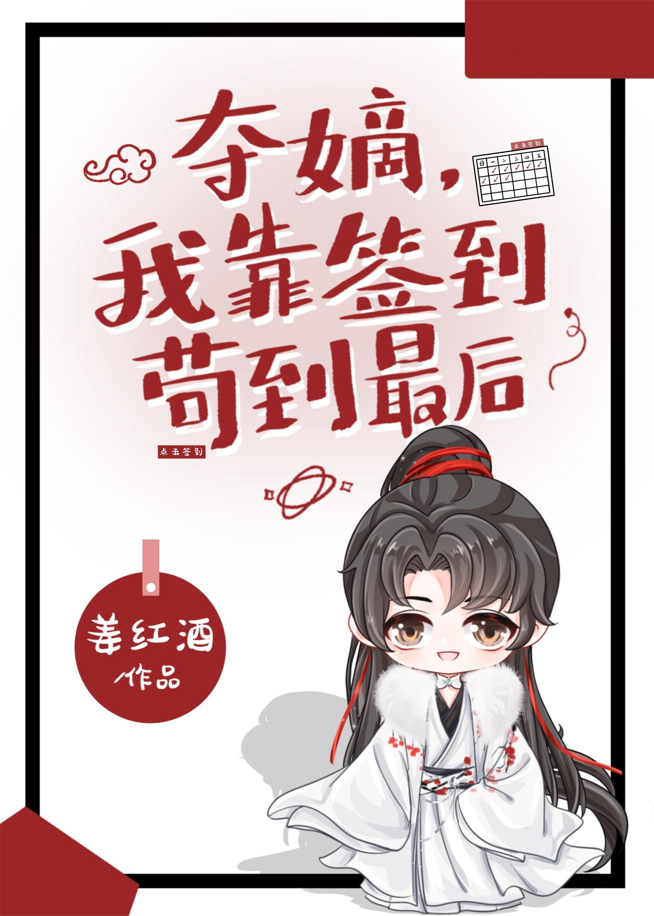 我靠签到苟到最后by姜红酒