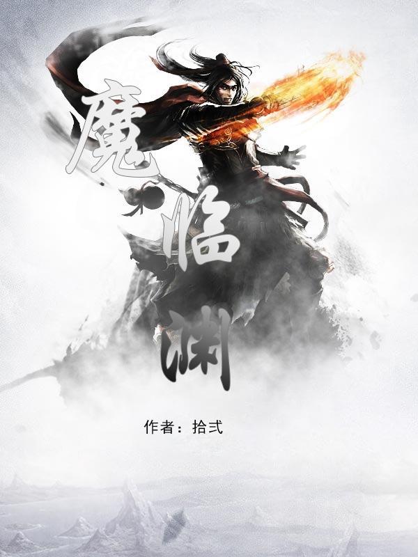 魔临渊楚颜夕